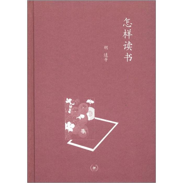 三聯文叢：怎樣讀書