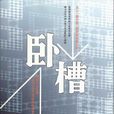 臥槽(小安創作的小說)