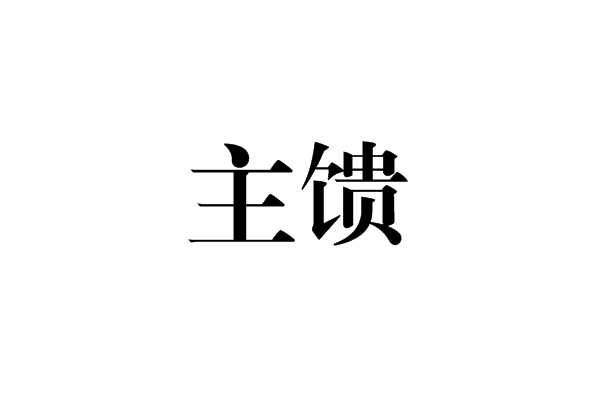 主饋