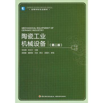 陶瓷工業機械設備