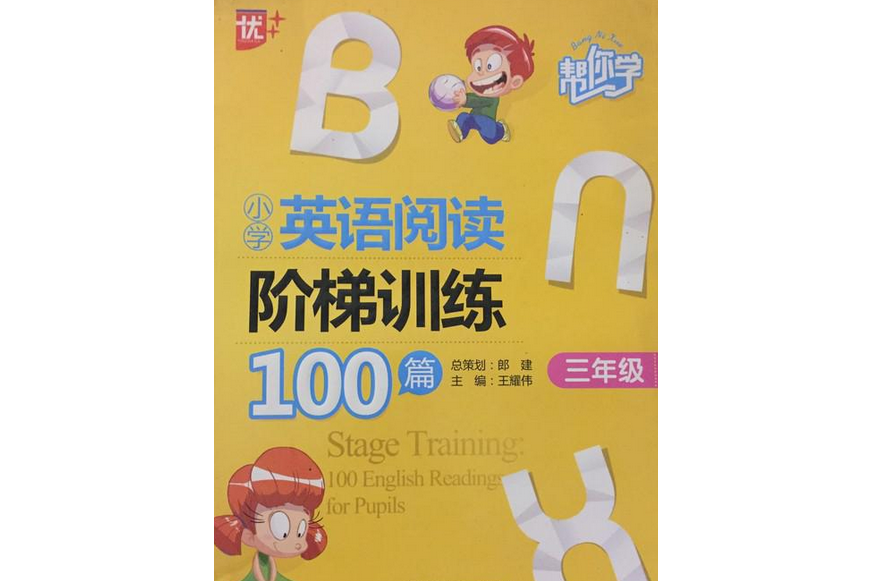 幫你學：國小英語閱讀階梯訓練100篇