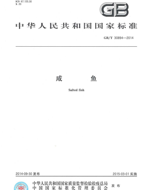 鹹魚(2015年3月1日實施的中國國家標準)