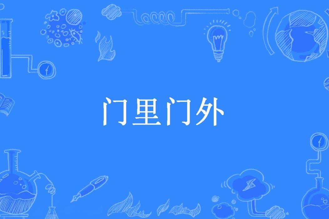 門裡門外(丁芳所著小說)