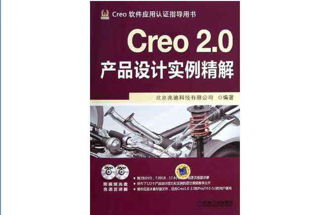 Creo 2.0產品設計實例精解