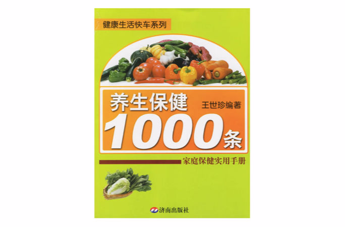 養生保健1000條：家庭保健實用手冊