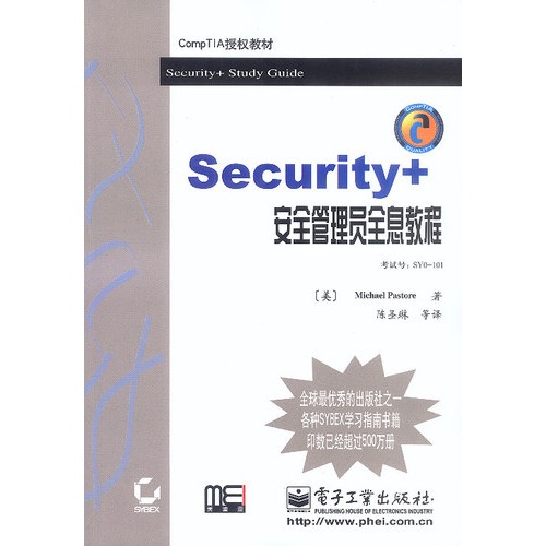 Security+安全管理員全息教程