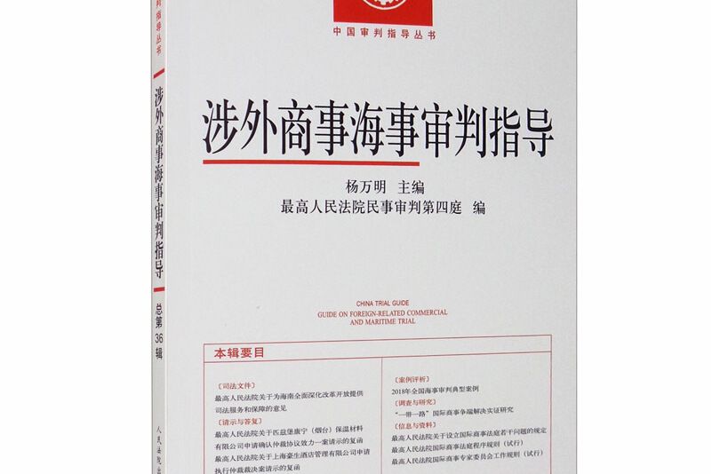 中國審判指導叢書：涉外商事海事審判指導