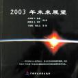 2003年未來展望（附光碟）