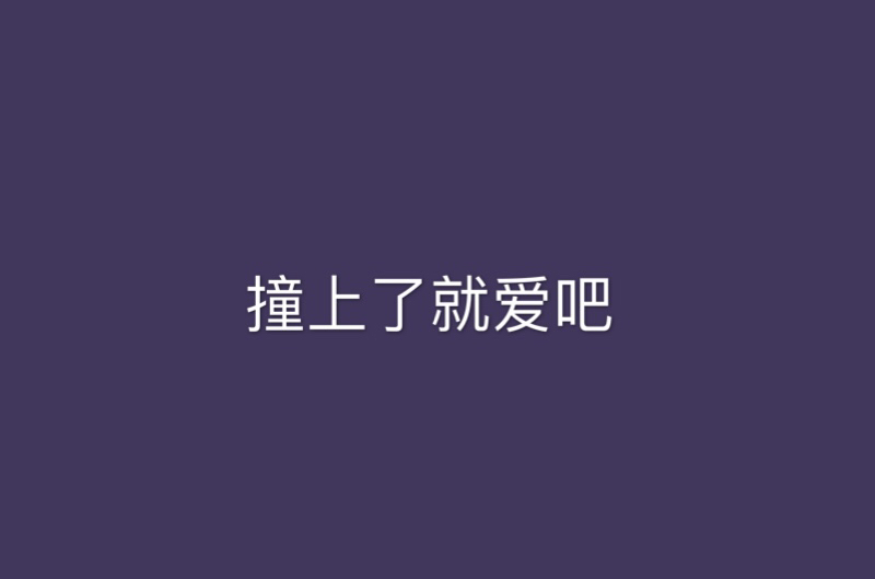 撞上了就愛吧