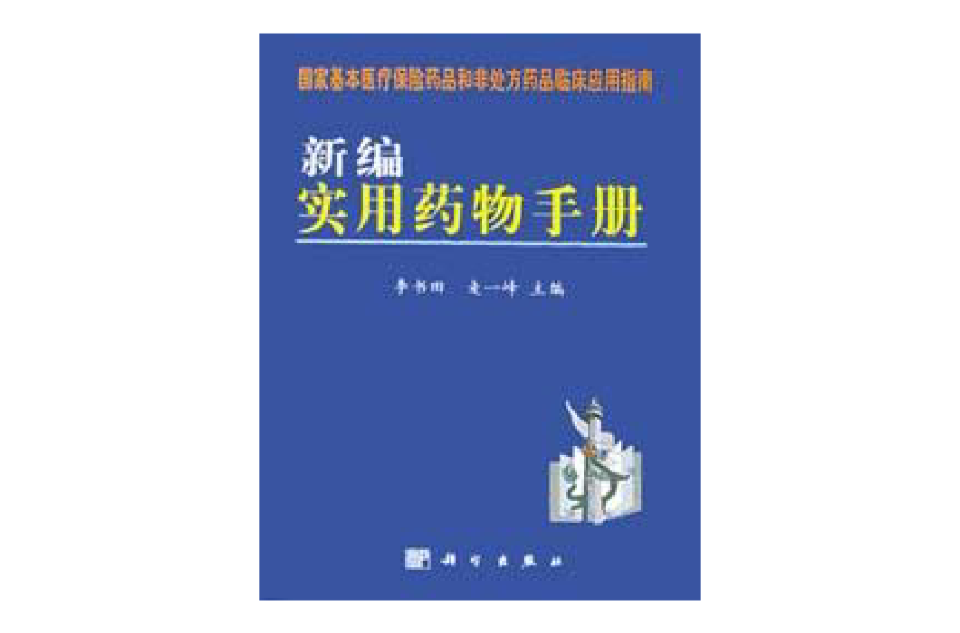 新編實用藥物手冊（國家基本醫療保險藥品和非處方藥品臨床套用指南）（精）