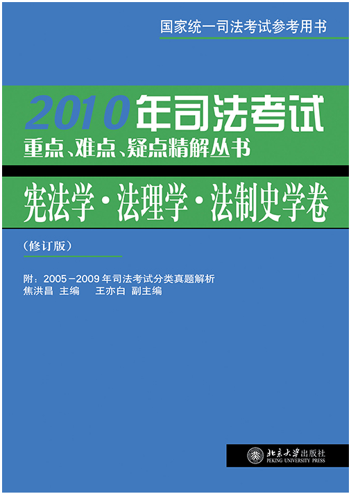 2010年司法考試重點、難點、疑點精解叢書·憲法學、法理學、法制史學卷（修訂版）