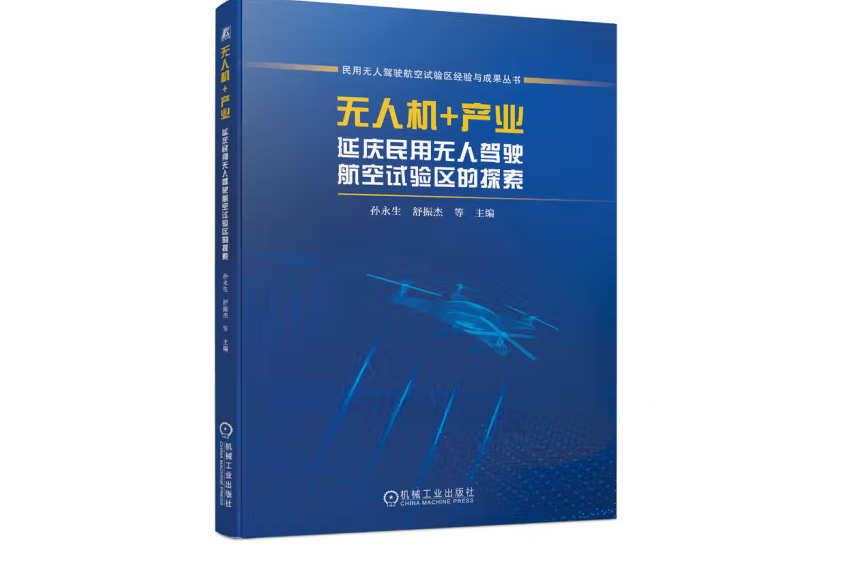 無人機+產業：延慶民用無人駕駛航空試驗區的探索