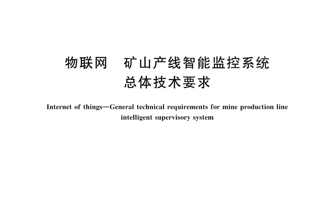 物聯網—礦山產線智慧型監控系統總體技術要求