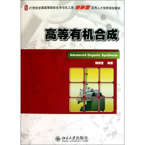 高等有機合成(2011年北京大學出版社出版圖書)