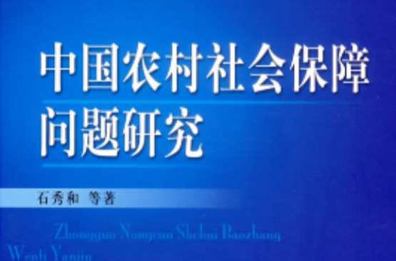 中國農村社會保障問題研究