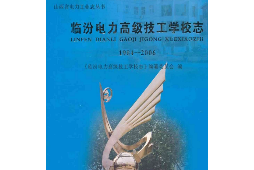 《臨汾電力高級技工學校志》(1984-2006)