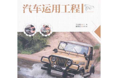 汽車運用工程(2015年中國水利水電出版社出版的圖書)