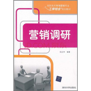 工學結合規劃教材：行銷調研(行銷調研（阮紅偉主編書籍）)