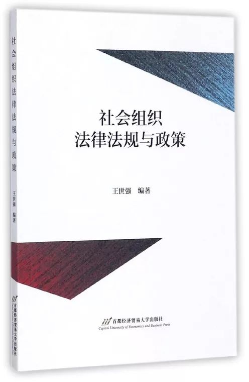 社會組織法律法規與政策