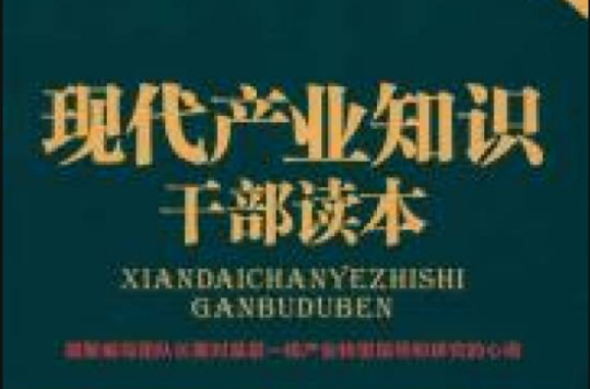 現代產業知識幹部讀本