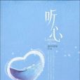 聽心(瞬間傾城所著小說)