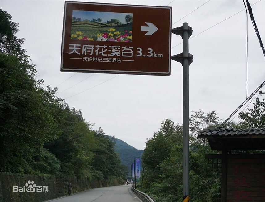 花溪谷(四川省大邑縣風景區)