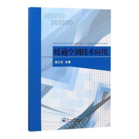 暖通空調技術套用