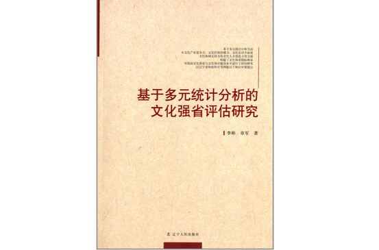 基於多元統計分析的文化強省評估研究