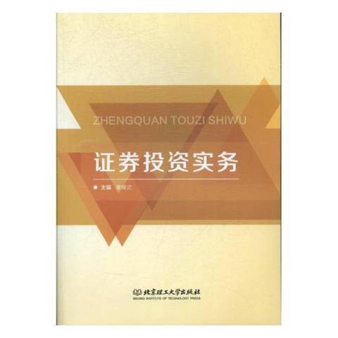 證券投資實務(2017年北京理工大學出版社出版的圖書)