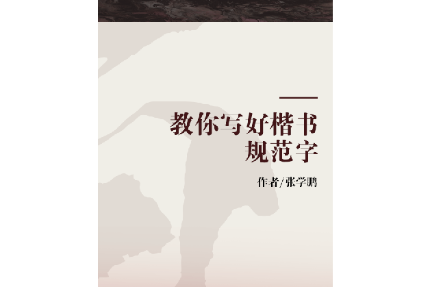 教你寫好楷書規範字