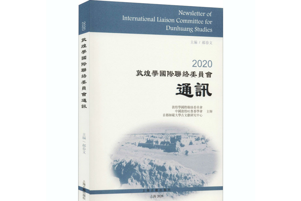 2020敦煌學國際聯絡委員會通訊