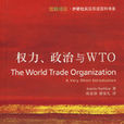 權力、政治與WTO