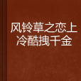 風鈴草之戀上冷酷拽千金