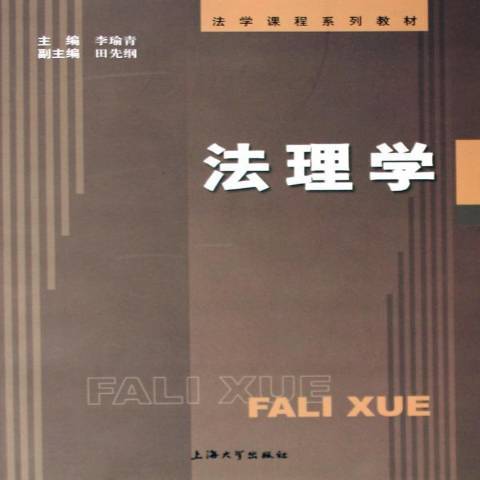 法理學(2005年上海大學出版社出版的圖書)