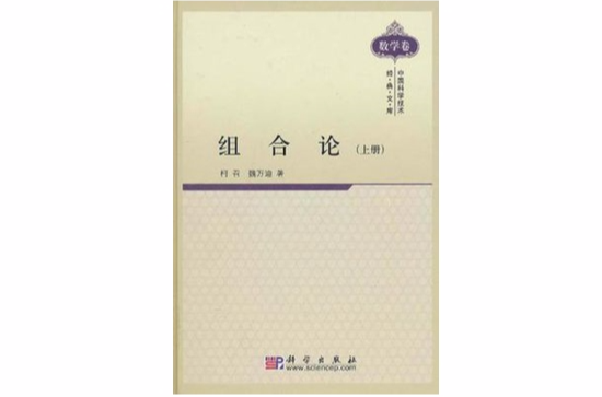 組合論（上冊）