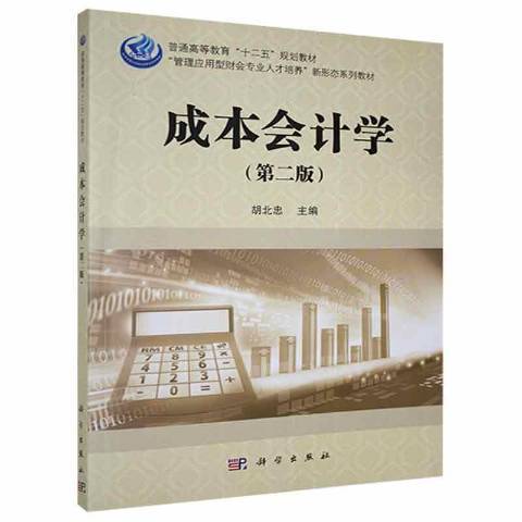 成本會計學(2020年科學出版社出版的圖書)