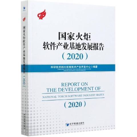 國家火炬軟體產業基地發展報告2020