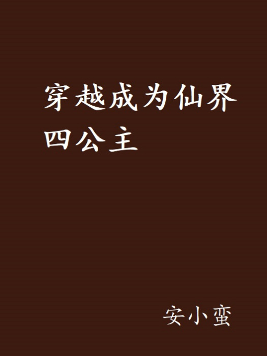 穿越成為仙界四公主