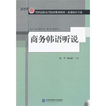 商務韓語聽說(北京大學出版社出版書籍)