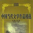 中國當代文學作品精選短篇小說卷(中國當代文學作品精選短篇小說卷上下)