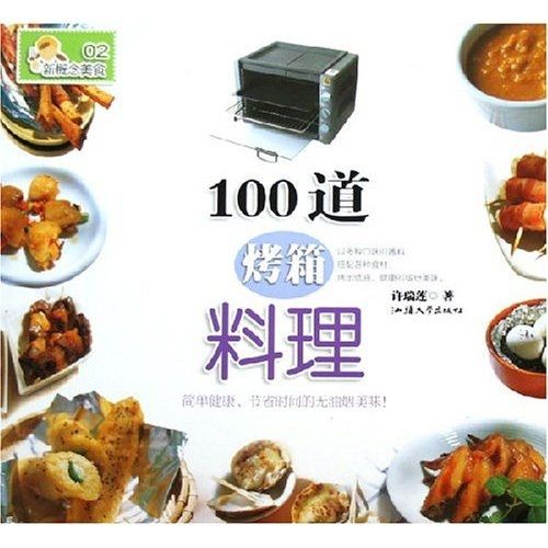 新概念美食：100道烤箱料理