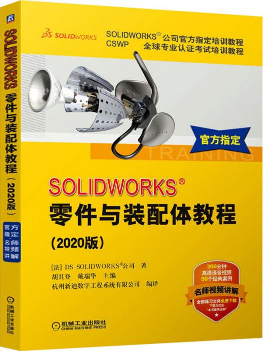 SOLIDWORKS零件與裝配體教程（2020版）