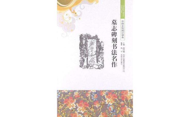 中國文化知識讀本墓誌碑刻書法名作