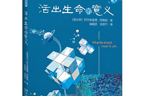 活出生命的意義(2019年北京大學出版社出版的圖書)