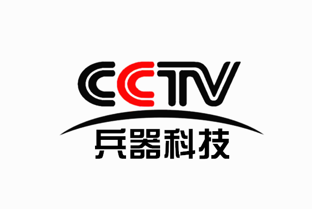中央電視台兵器科技頻道