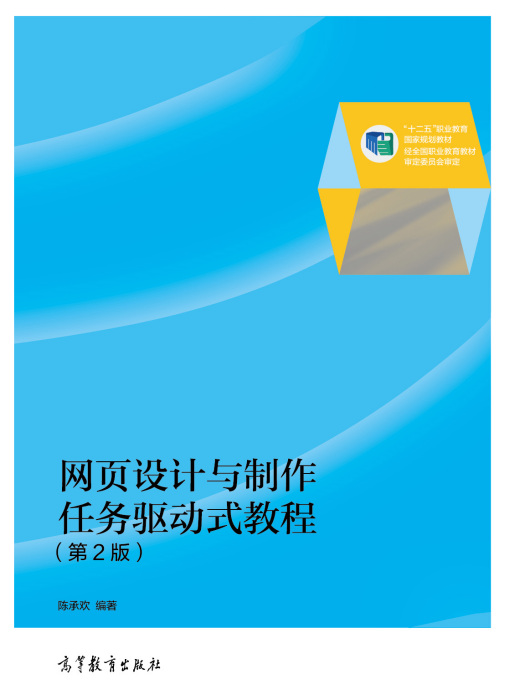 網頁設計與製作任務驅動式教程（第2版）