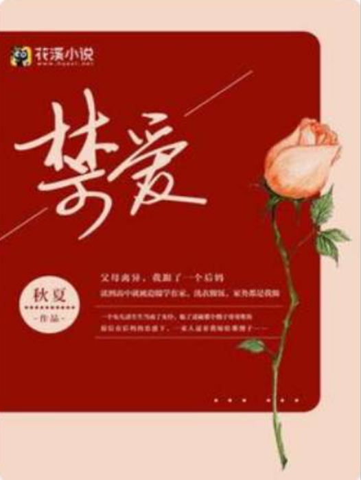 禁愛(秋夏創作的網路小說)