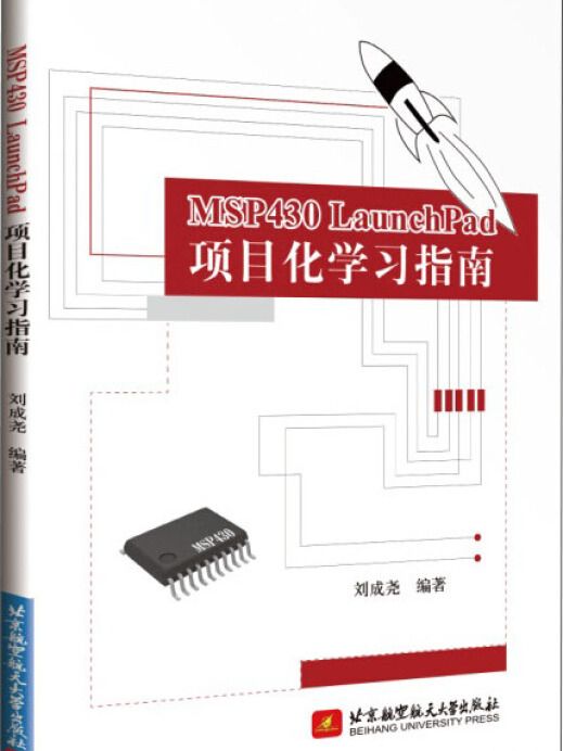 MSP430 LaunchPad 項目化學習指南