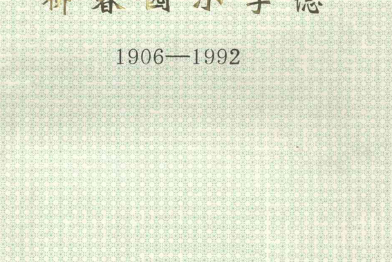 蕪湖市柳春園國小志(1906-1992)