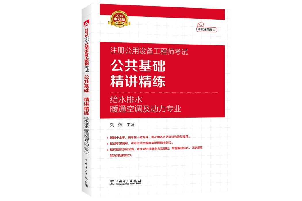 2018 註冊公用設備工程師考試公共基礎精講精練